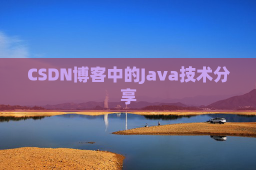 CSDN博客中的Java技术分享 CSDN博客中的Java技术分享